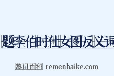 题李伯时仕女图反义词是什么意思的图片